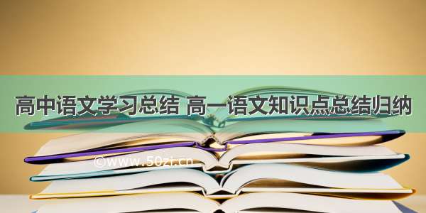 高中语文学习总结 高一语文知识点总结归纳