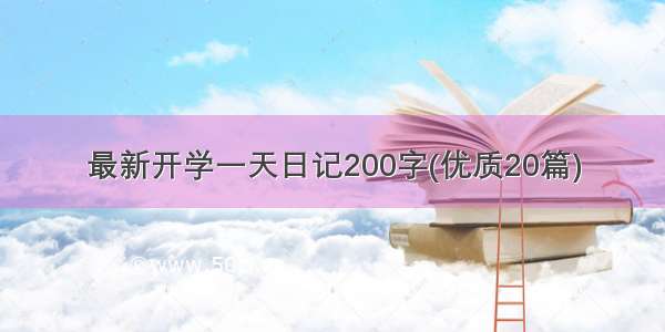 最新开学一天日记200字(优质20篇)