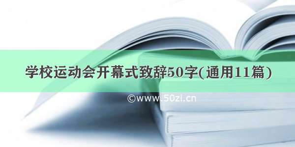 学校运动会开幕式致辞50字(通用11篇)