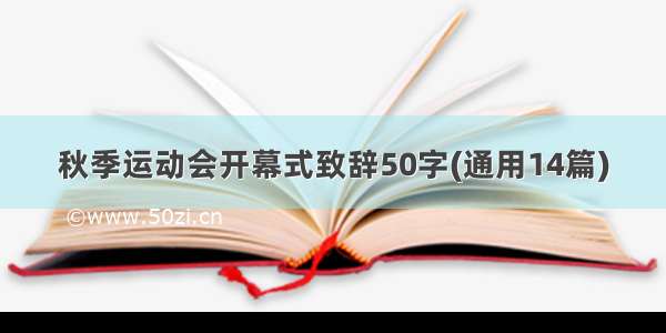 秋季运动会开幕式致辞50字(通用14篇)