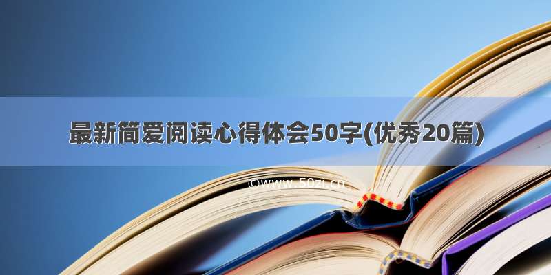 最新简爱阅读心得体会50字(优秀20篇)