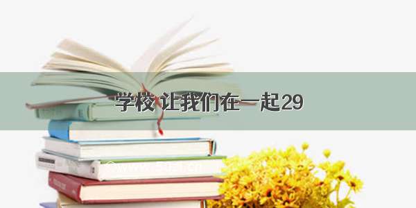 学校 让我们在一起29