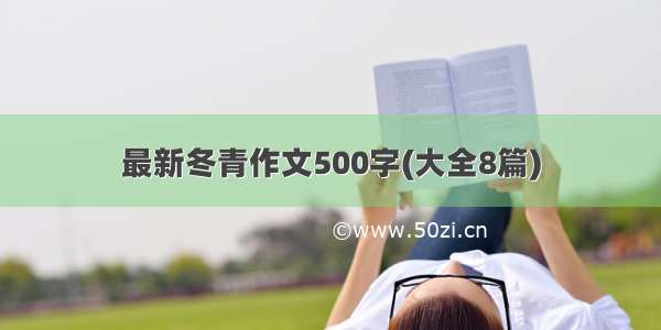 最新冬青作文500字(大全8篇)