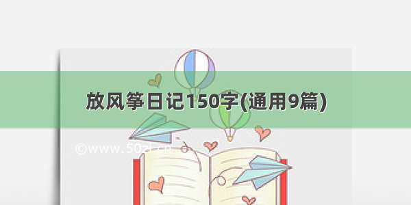 放风筝日记150字(通用9篇)