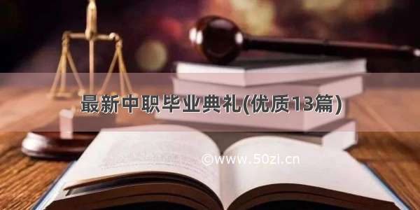 最新中职毕业典礼(优质13篇)