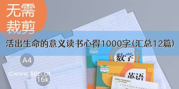 活出生命的意义读书心得1000字(汇总12篇)