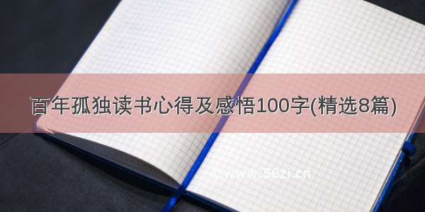 百年孤独读书心得及感悟100字(精选8篇)