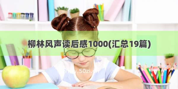 柳林风声读后感1000(汇总19篇)