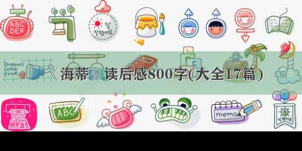 《海蒂》读后感800字(大全17篇)