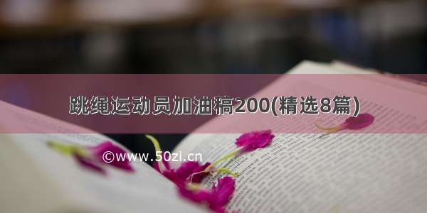 跳绳运动员加油稿200(精选8篇)