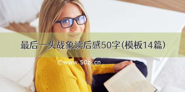 最后一头战象读后感50字(模板14篇)