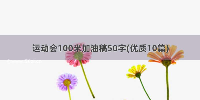 运动会100米加油稿50字(优质10篇)