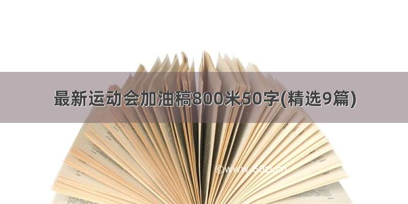 最新运动会加油稿800米50字(精选9篇)