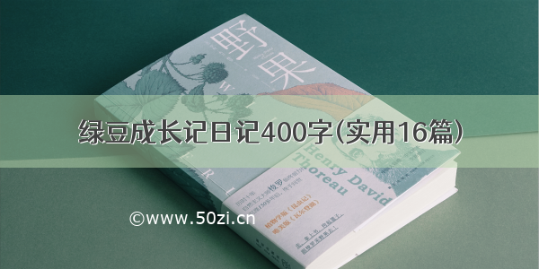 绿豆成长记日记400字(实用16篇)