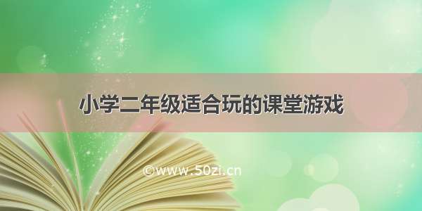 小学二年级适合玩的课堂游戏