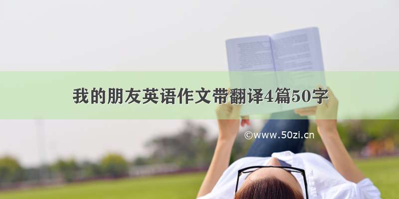 我的朋友英语作文带翻译4篇50字