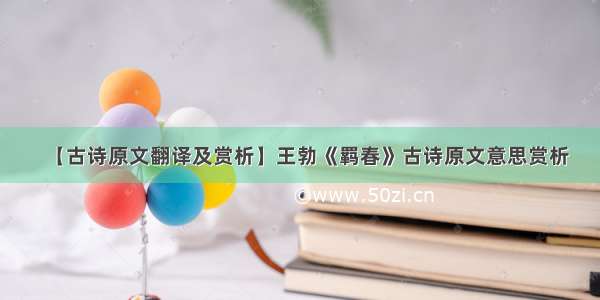 【古诗原文翻译及赏析】王勃《羁春》古诗原文意思赏析