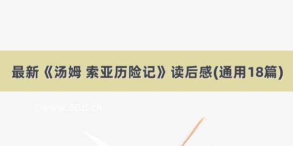 最新《汤姆 索亚历险记》读后感(通用18篇)