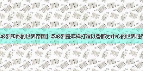 【忽必烈和他的世界帝国】忽必烈是怎样打造以香都为中心的世界性帝国的