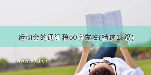 运动会的通讯稿50字左右(精选13篇)