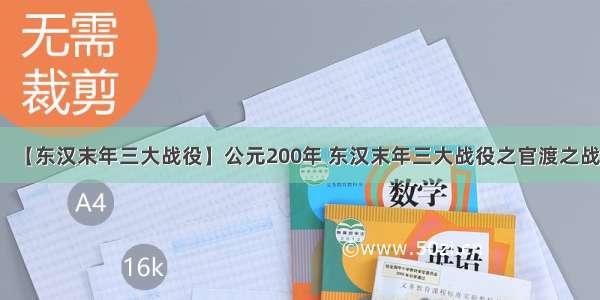 【东汉末年三大战役】公元200年 东汉末年三大战役之官渡之战