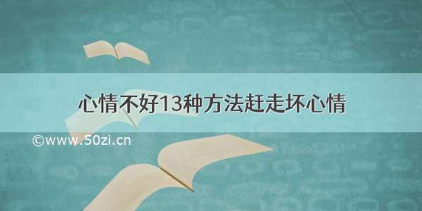 心情不好13种方法赶走坏心情