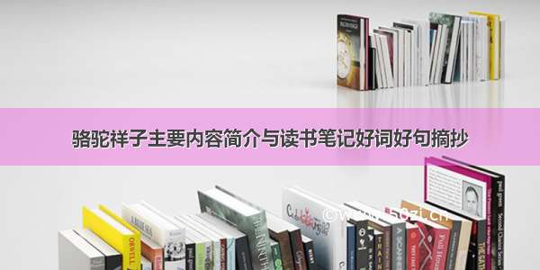 骆驼祥子主要内容简介与读书笔记好词好句摘抄