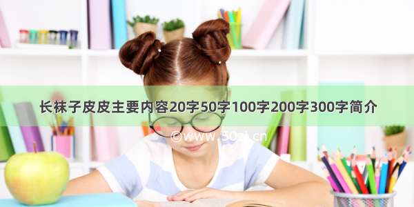 长袜子皮皮主要内容20字50字100字200字300字简介