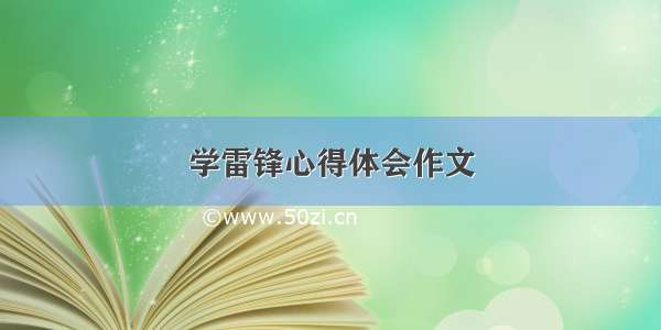 学雷锋心得体会作文