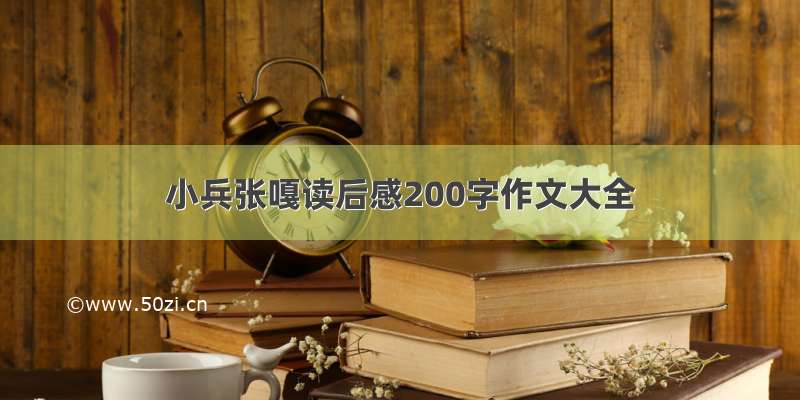 小兵张嘎读后感200字作文大全