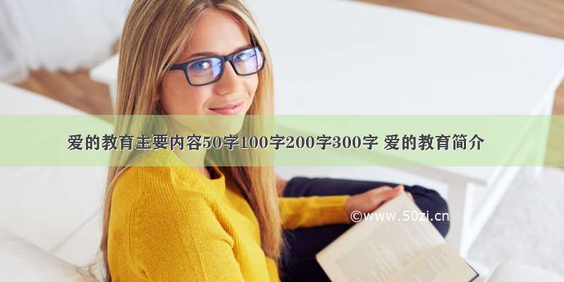 爱的教育主要内容50字100字200字300字 爱的教育简介