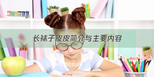 长袜子皮皮简介与主要内容