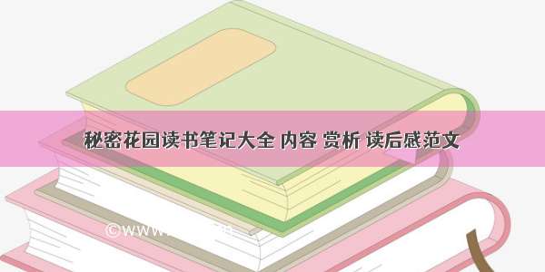 秘密花园读书笔记大全 内容 赏析 读后感范文