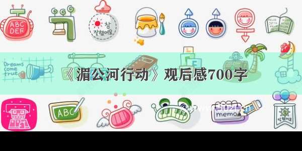 《湄公河行动》观后感700字