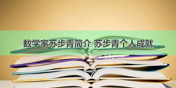 数学家苏步青简介 苏步青个人成就