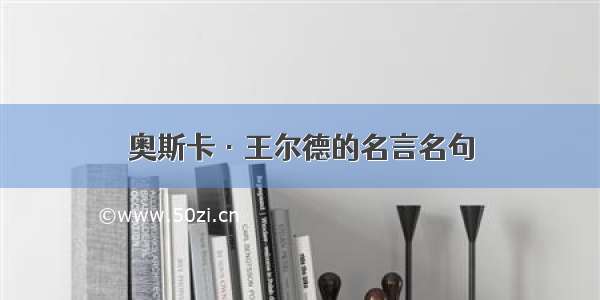 奥斯卡·王尔德的名言名句