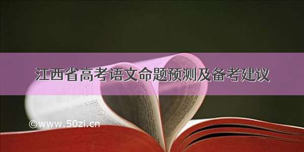 江西省高考语文命题预测及备考建议