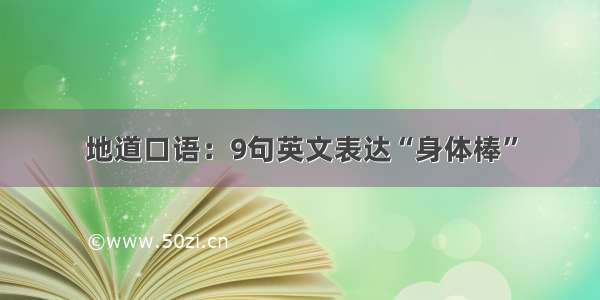 地道口语：9句英文表达“身体棒”