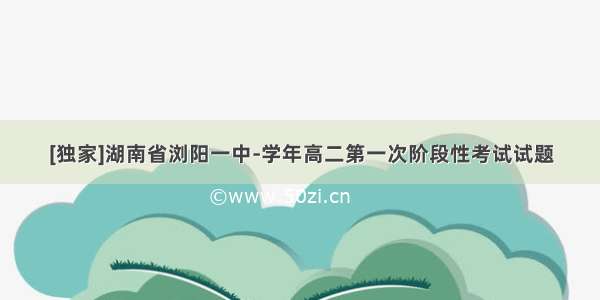 [独家]湖南省浏阳一中-学年高二第一次阶段性考试试题