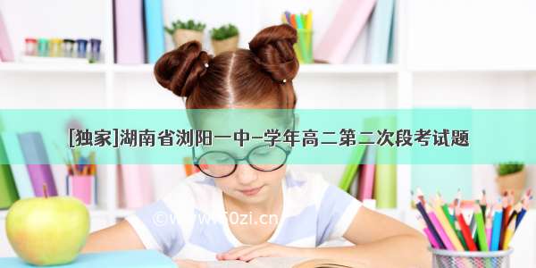 [独家]湖南省浏阳一中-学年高二第二次段考试题