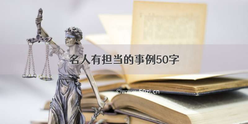 名人有担当的事例50字