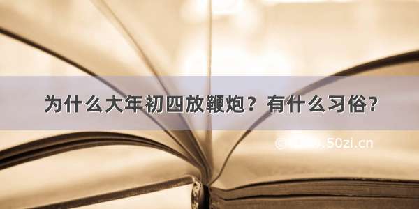 为什么大年初四放鞭炮？有什么习俗？