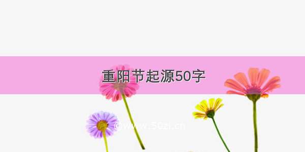 重阳节起源50字