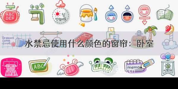 水禁忌使用什么颜色的窗帘：卧室