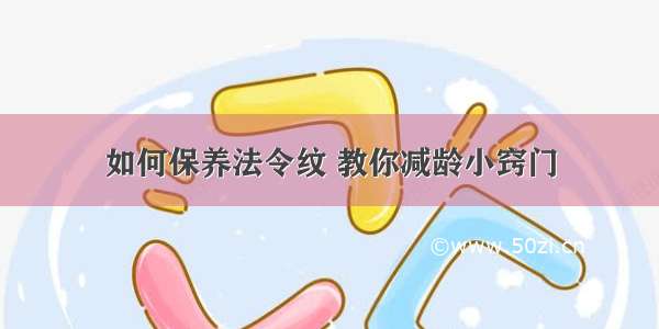 如何保养法令纹 教你减龄小窍门