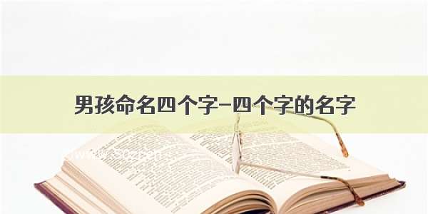 男孩命名四个字-四个字的名字