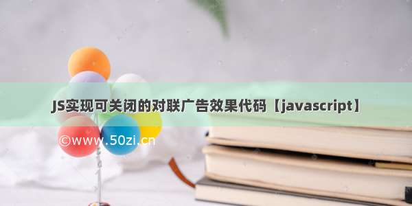 JS实现可关闭的对联广告效果代码【javascript】