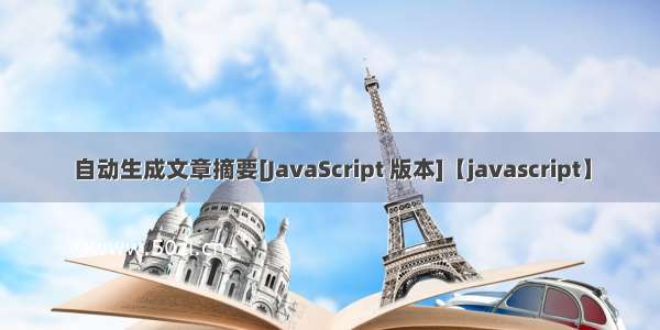 自动生成文章摘要[JavaScript 版本]【javascript】