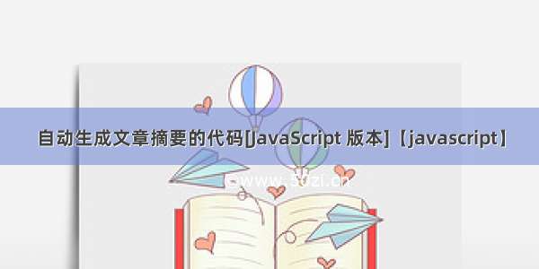 自动生成文章摘要的代码[JavaScript 版本]【javascript】