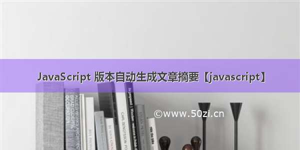 JavaScript 版本自动生成文章摘要【javascript】